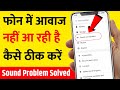 Phone Sound Not Working? Android Sound Not Working After Update | Phone Sound Problem Solved