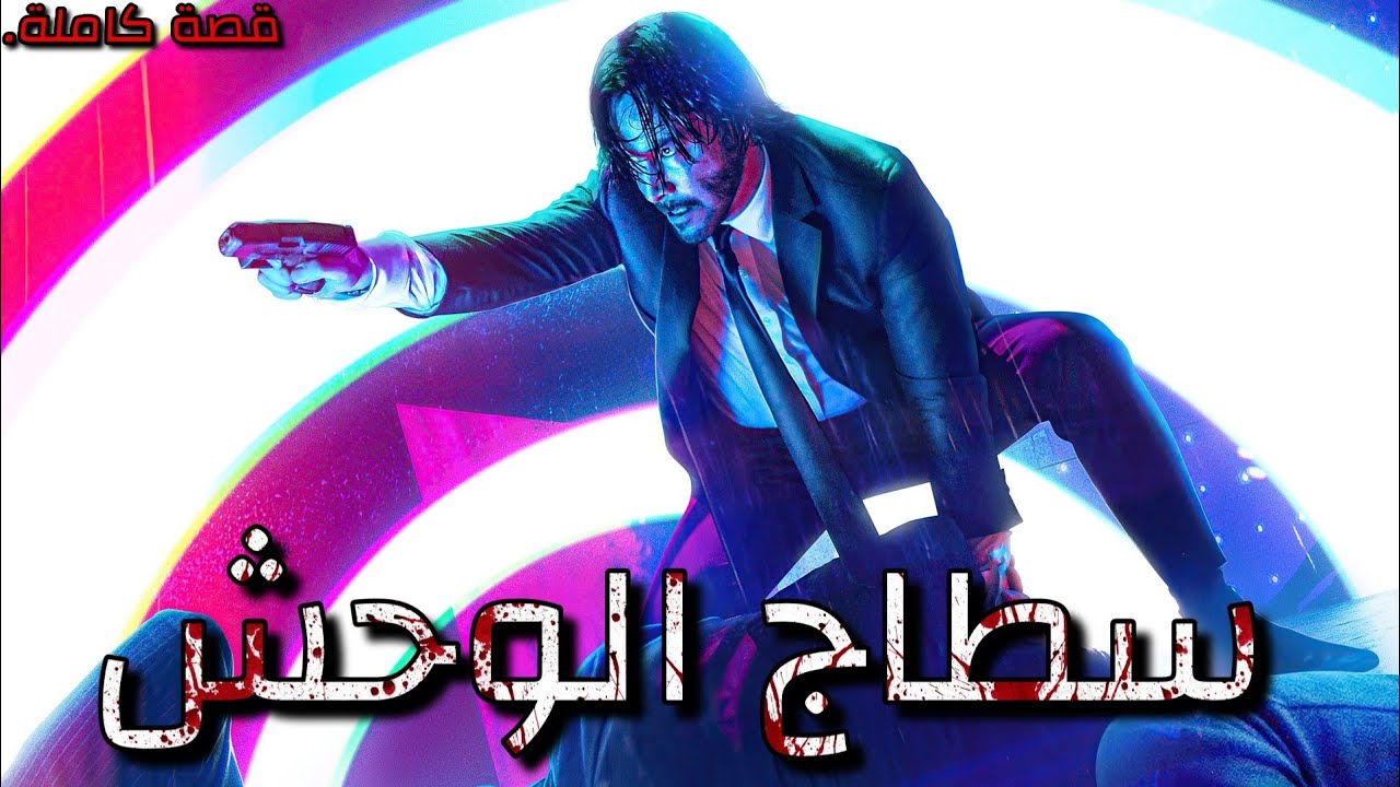 سطاج الوحش : قصة كاملة بالدارجة المغربية.