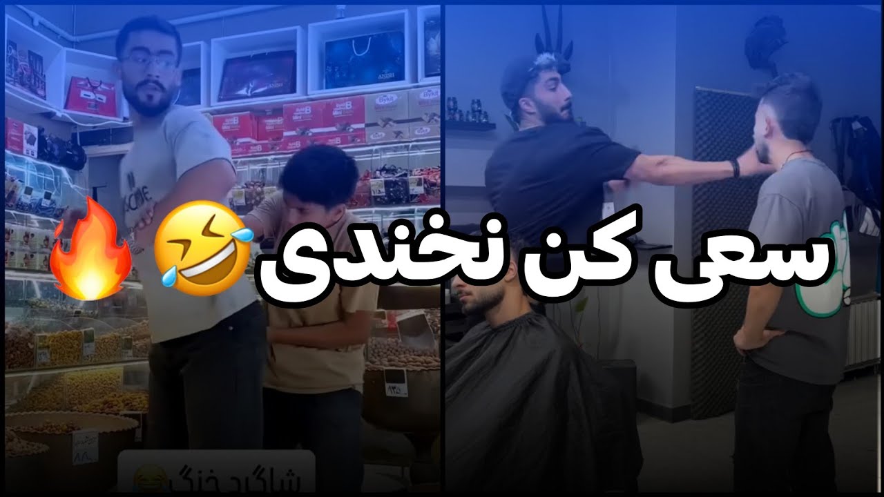 اگه میتونی سعی کن با این ویدئو نخندی🤣🔥