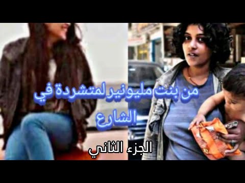 سلمى من بنت مليونير لمتشردة في الشارع اللي اتجوزني اول ما عرف اني حامل طردني للشارع سلمى من بنت مليونير لمتشردة في الشارع اللي اتجوزني اول ما عرف اني حامل طردني للشارع