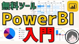 【入門】PowerBI の使い方を徹底解説 【無料ツール】【可視化】【初級者】