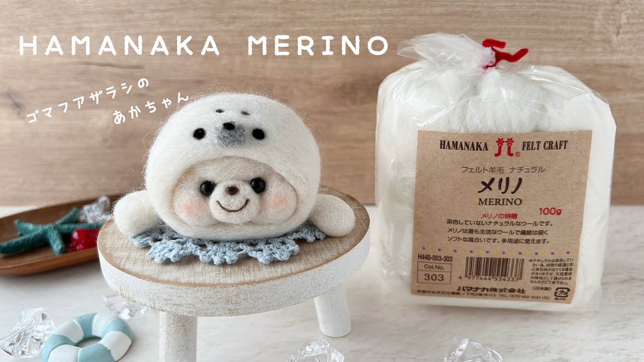 【HAMANAKA】”MERINO”メリノ|ゴマフアザラシの赤ちゃん|Col.No.303|フェルト羊毛ナチュラル