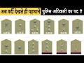 पुलिस वालों की वर्दी देखते ही पहचानें उनका पद ? INDIAN POLICE RANKS AND BADGES IN HINDI.