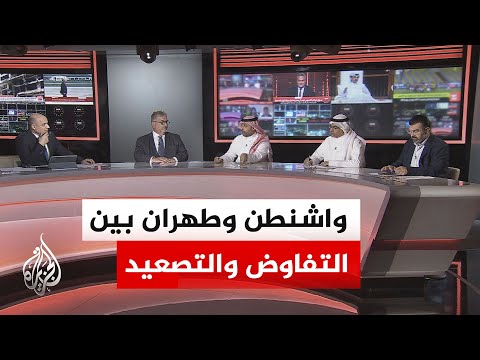 نقاش الساعة - هل هناك رغبة حقيقية بين واشنطن وطهران في التوصل لاتفاق؟