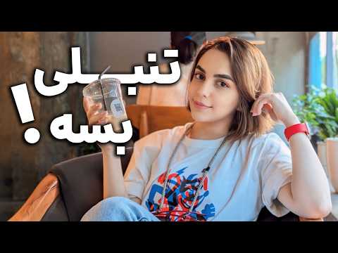 بهترین کافه‌ی تهرانو پیدا کردم 😎|  از مشکلات جدید زندگیم تا پاساتا🍝