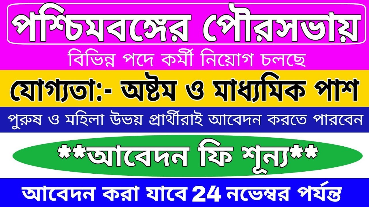 অষ্টম ও মাধ্যমিক পাশে রাজ্যের পৌরসভায় নিয়োগ | 8th pass govt jobs | সরকারি চাকরি