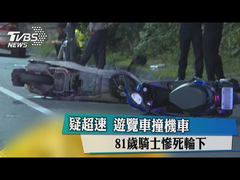 疑超速　遊覽車撞機車　81歲騎士慘死輪下