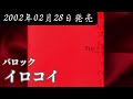 バロック/イロコイ【V系】【高音質】