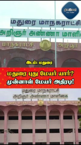மதுரை புது மேயர் யார்? முன்னாள் மேயர் அதிரடி!
