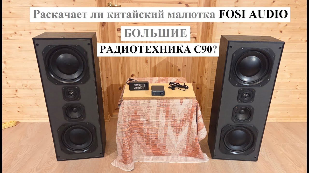 Раскачает ли малюсенький усилитель Fosi Audio БОЛЬШИЕ колонки Радиотехника С90?