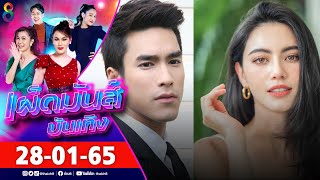 เผ็ดมันส์บันเทิง l 28-01-65