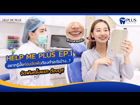 Help Me Plus Ep 1 : จัดฟัน ครั้งแรก ต้องดู