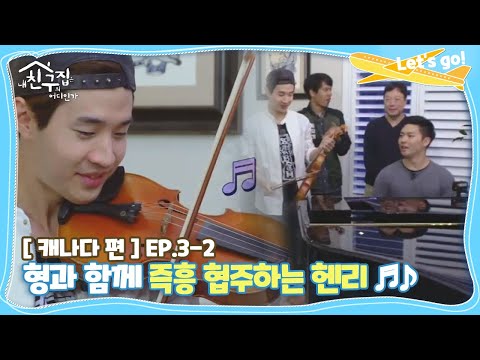 [내친집][<strong>캐나다</strong> 편 EP.3-2] 형과 함께 즉흥 협주하는 <strong>헨리</strong>♬♪ (The Homecoming)