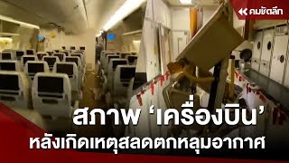 เปิดนาทีระทึก “เครื่องบิน” ตกหลุมอากาศ | NWSaa411 : คมชัดลึก ออนไลน์