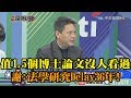 《新聞深喉嚨》精彩片段　價值1.5個博士的論文沒人看過？　謝寒冰：整個世界的法學研究Delay36年！