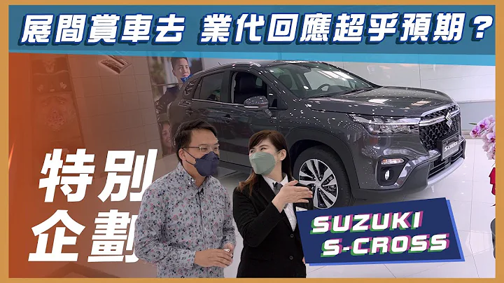 【特别企划】SUZUKI ALL NEW S-CROSS｜展间赏车去 业代回应超乎预期？【7Car小七车观点】 - 天天要闻