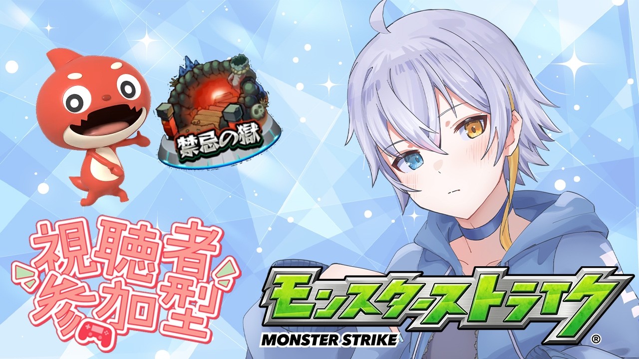 【モンスト】そろそろ禁忌に行きますか！どこまでいけるかなぁ？＃８【時風朔夜/さくライブ/参加型】