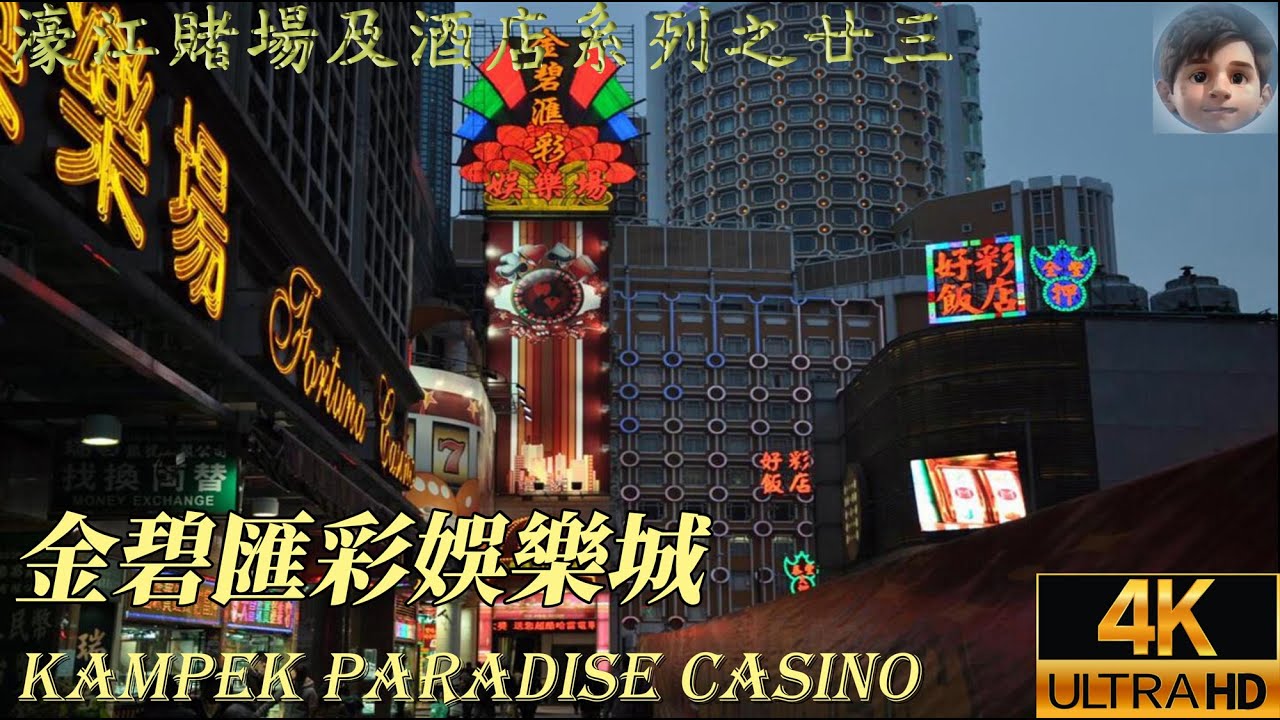 🇲🇴澳門｜金碧匯彩娛樂城｜Kampek Paradise Casino Macau｜位於商業中心內的四層樓賭場｜生意火旺｜人流不絕｜固中原因 ???