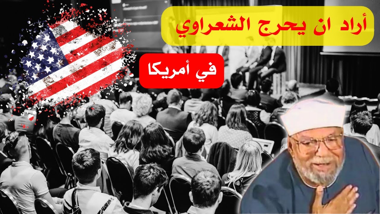 شاهد كيف أجاب الشعراوي على أخطر سؤال عن القرآن!