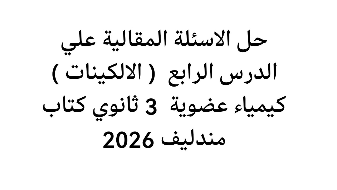 حل الاسئلة المقالية علي الدرس الرابع  ( الالكينات )  كيمياء عضوية  3 ثانوي كتاب مندليف 2026