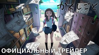 Тайная работа Какуси Гото | Официальный трейлер [русские субтитры]