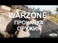 [PS4] COD Warzone - Как прокачать оружие в варзон | Режим кровавые деньги | Общение | Стрим