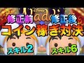 【アリ王子】修正前スキル2vs修正後スキル6!!稼げるのはどっちだ!?【ツムツム】
