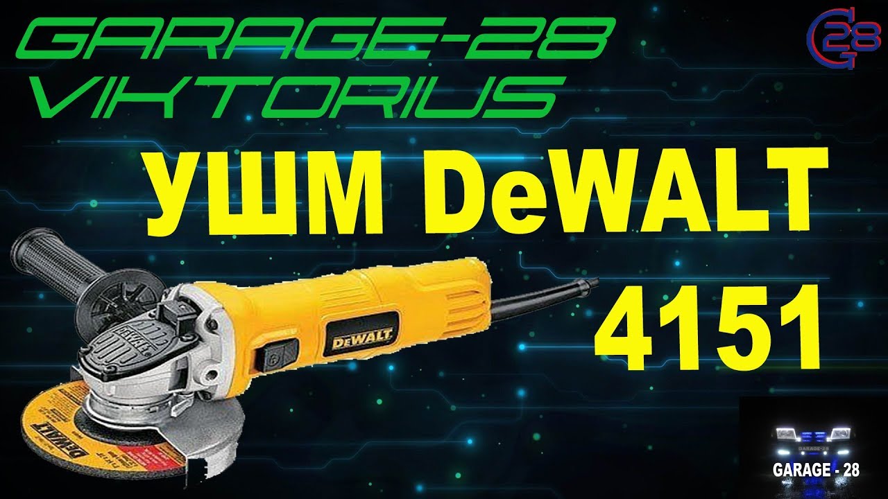 110 БОЛГАРКА - УШМ DeWALT 4151, краткий обзор + другие сгоревшие болгарки