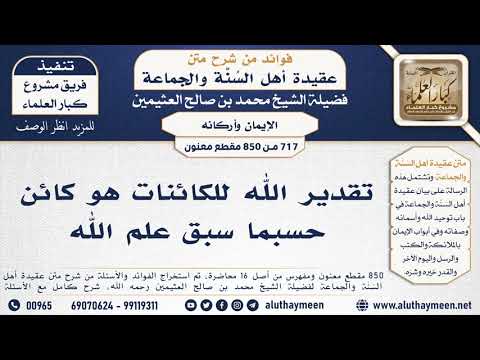 صورة فيديو : [717 -850] تقدير الله للكائنات هو كائن حسبما سبق علم الله – الشيخ محمد بن صالح العثيمين