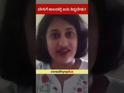 ಬೇಸಿಗೆ ಕಾಲದಲ್ಲಿ ಏನು ತಿನ್ನಬೇಕು? | What to Eat in Summer? | Amruta Amit Bhalerao | #Shorts