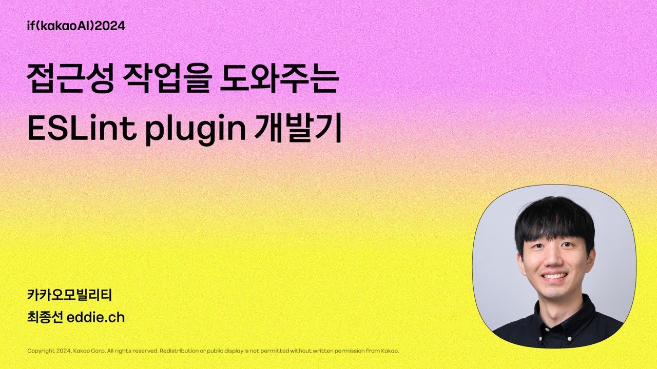 접근성 작업을 도와주는 ESLint plugin 개발기 / if(kakaoAI)2024