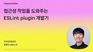 접근성 작업을 도와주는 ESLint plugin 개발기 / if(kakaoAI)2024