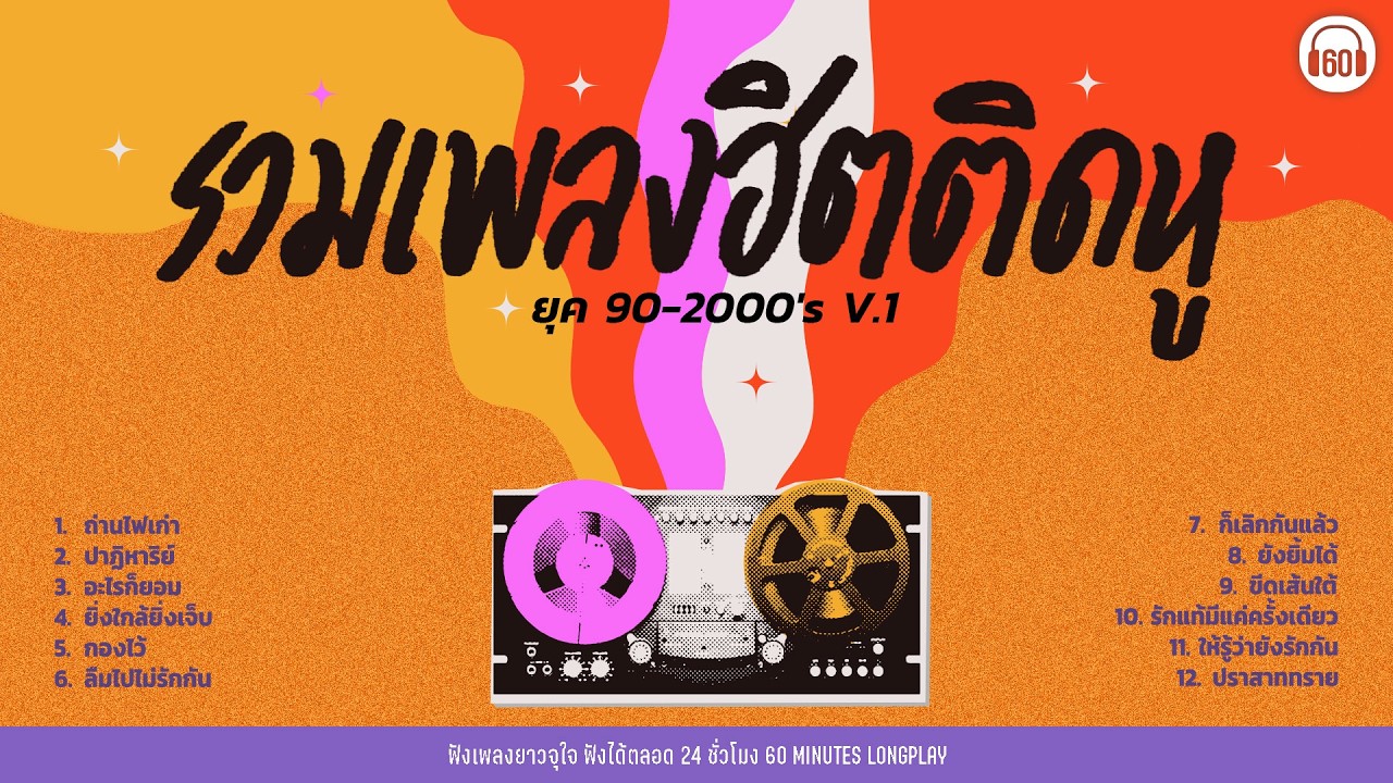 รวมเพลงฮิตติดหู ยุค 90-2000's V.1  | ไว้ใจ | ถ่านไฟเก่า | ปาฏิหาริย์ 【LONGPLAY】 #เพลงดักแก่