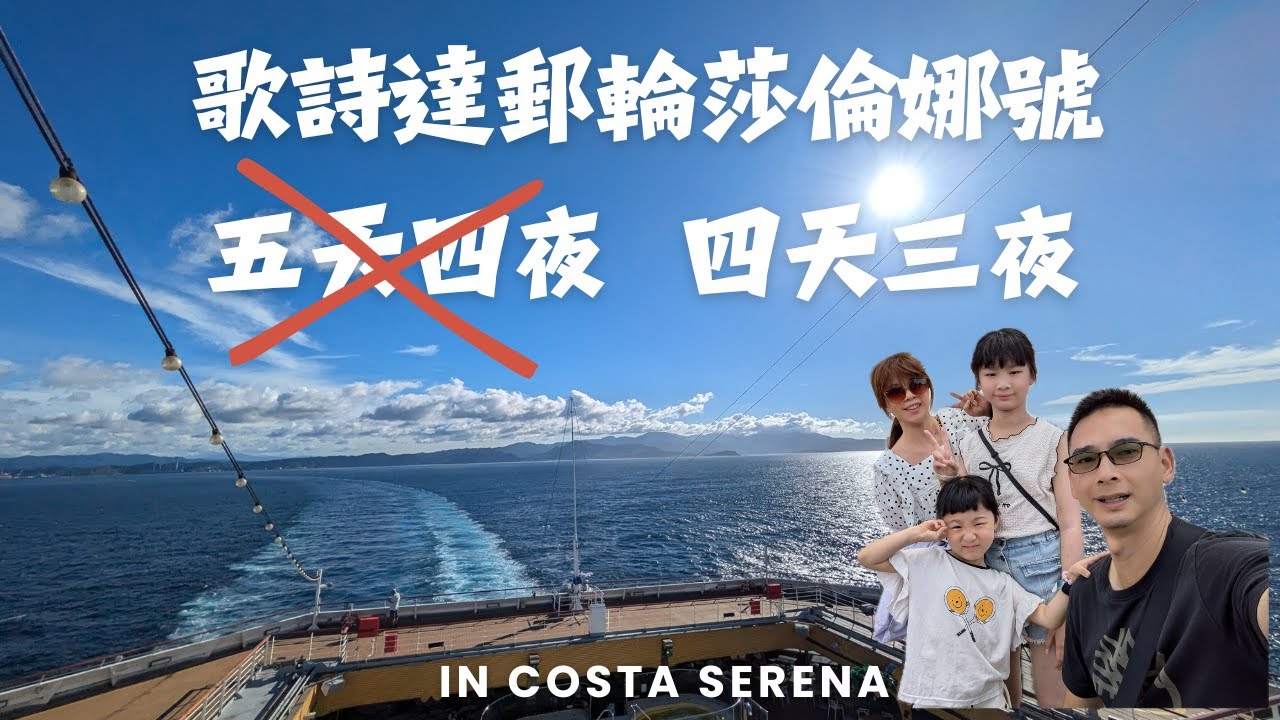 【歌詩達郵輪莎倫娜號】全家郵輪初體驗！基隆西岸登船全攻略！強颱凱米颱風追擊！航程一變再變！5天4夜變4天3夜！乘客不滿霸船抗議！郵輪回高雄港乘客搭遊覽車回基隆！