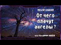 Келли Хадсон "От чего плачут ангелы?". Читает Владимир Князев. Ужасы, хоррор