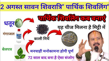 2 अगस्त सावन शिवरात्रि पार्थिव शिवलिंग पूजन | पार्थिव शिवलिंग पूजा | sawan shivratri pradeep mishra