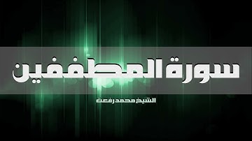 سورة المطففين - الشيخ محمد رفعت