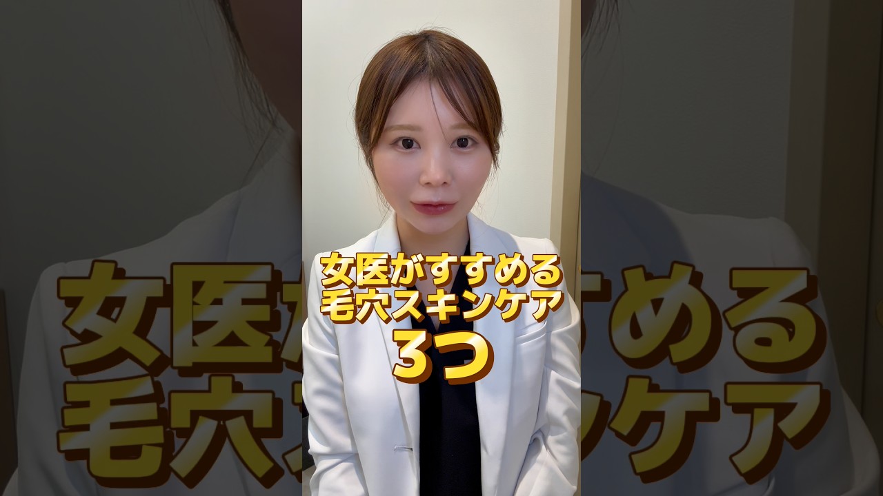毛穴気になる人がやるべきスキンケア3つ #毛穴 #スキンケア #美容 #美容皮膚科医