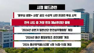 [시정 헤드라인] 6월 12일(금)