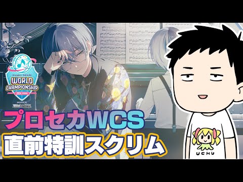 【プロセカ】疑似ランクマ特別編　プロセカCS大会直前！社築チーム大将！特訓するぞ！！+嬢王初見【にじさんじ/社築】