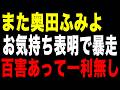 奥田ふみよ氏の暴走!百害あって一利なし!