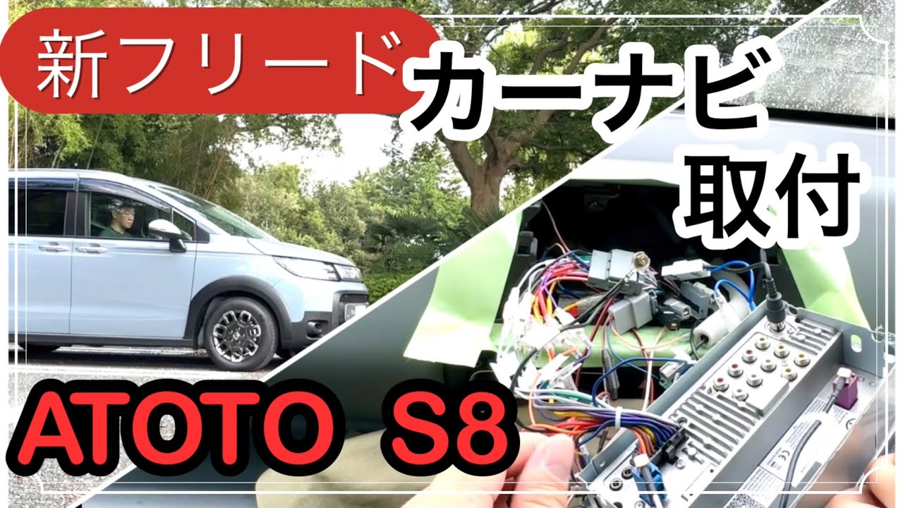 新型フリード クロスター GT2 にカーナビ取付 ATOTO S8  premium  [ホンダ]