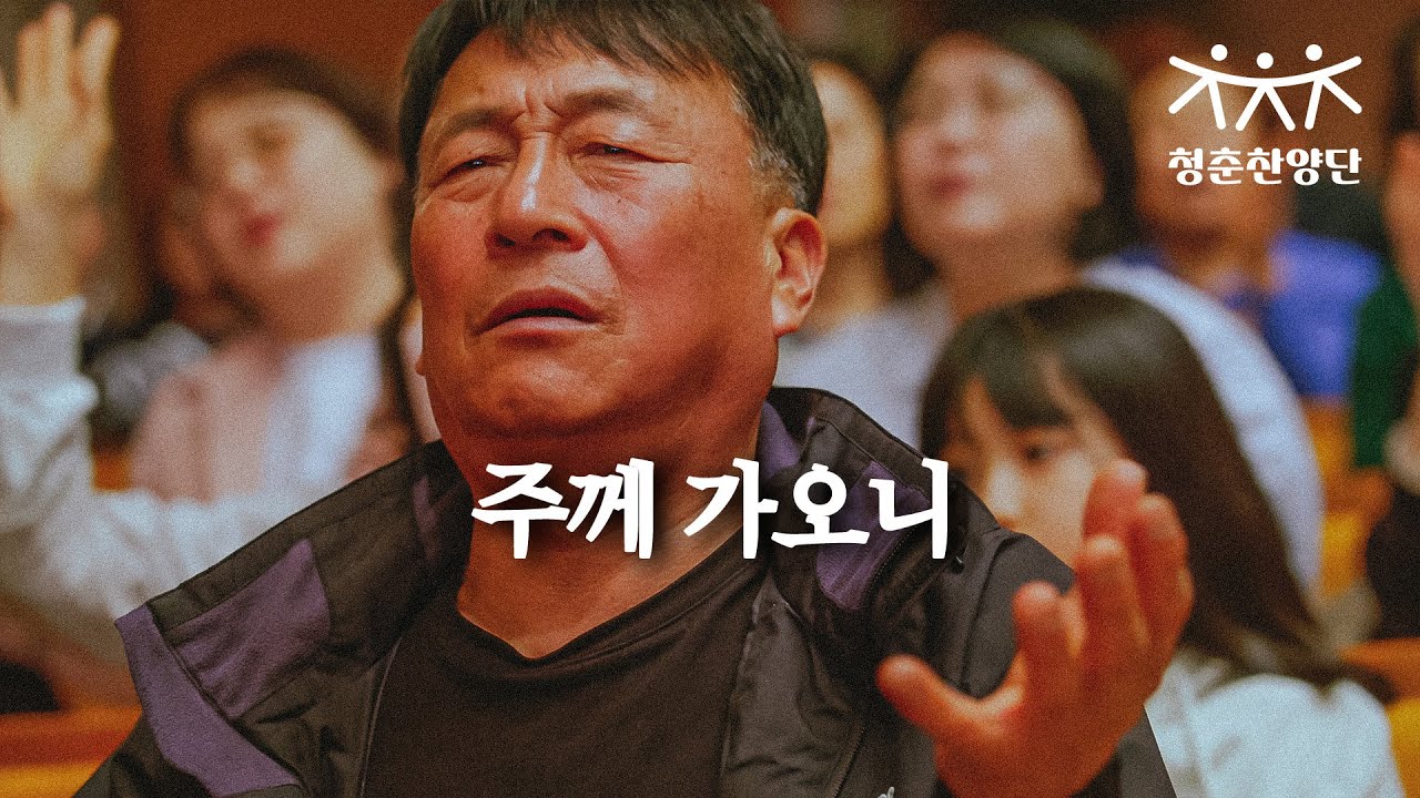 주께 가오니 [청춘찬양단]