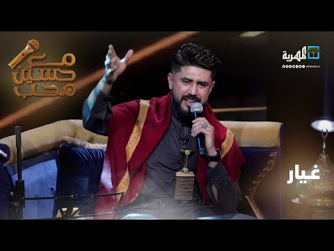 غيار الفنان خالد كريم مع حسين محب