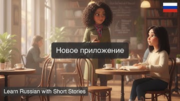 Приложение - what does it even mean? Learn tech words with short story #learnrussian