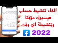 طريقة تعطيل  حساب الفيس بوك مؤقتا واسترجاعه اي وقت 2022
| إلغاء تنشيط حساب الفيسبوك مؤقتا