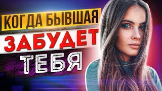 видео: КОГДА БЫВШАЯ ЗАБУДЕТ ТЕБЯ после расставания? Как вернуть бывшую девушку / жену? О чем думает бывшая? картинка: КОГДА БЫВШАЯ ЗАБУДЕТ ТЕБЯ после расставания? Как вернуть бывшую девушку / жену? О чем думает бывшая?