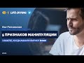 5 ПРИЗНАКОВ МАНИПУЛЯЦИИ - Ева Поплавская