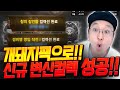 리니지M 끝없는과금 개돼지팩으로 신규컬렉 성공했습니다 【 똘끼 】