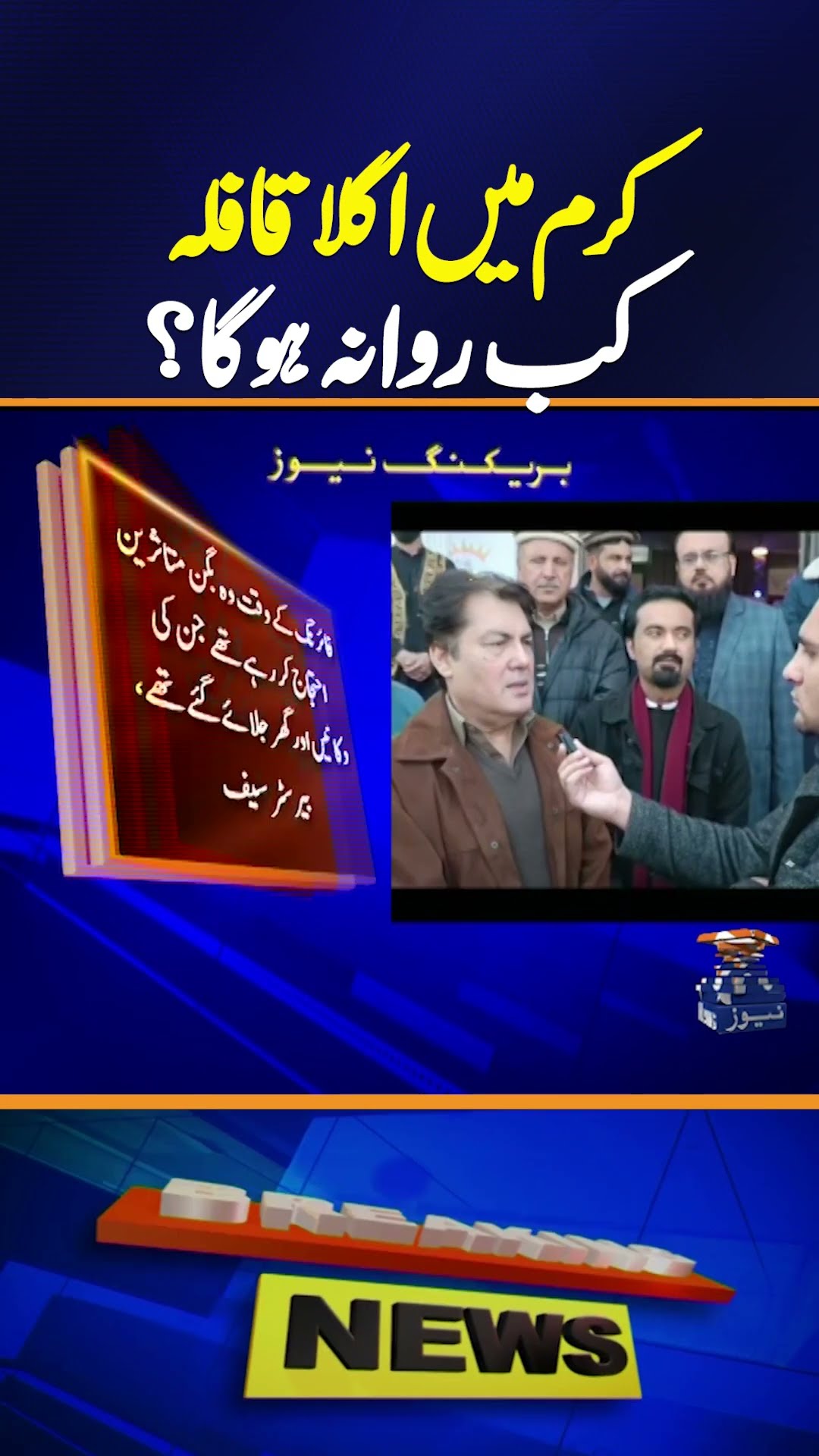 When will the next convoy leave for Kurram? - Barrister Saif big Statement! | Breaking News